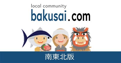 十和田市雑談掲示板｜爆サイ.com北東北